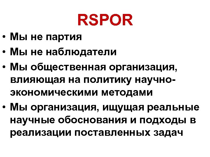 RSPOR • Мы не партия • Мы не наблюдатели • Мы общественная организация, влияющая