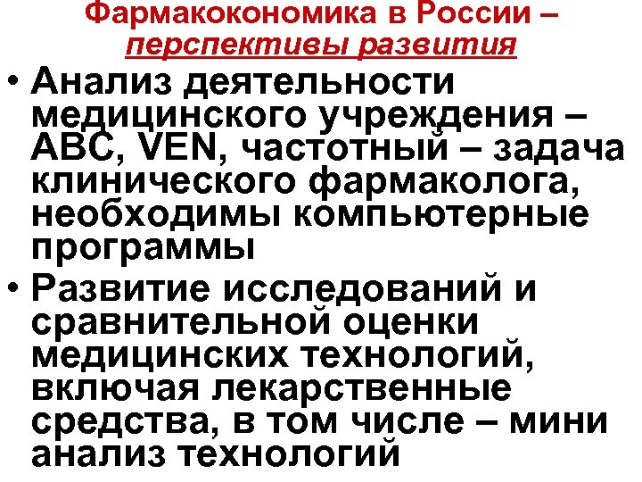 Фармакокономика в России – перспективы развития • Анализ деятельности медицинского учреждения – АВС, VEN,