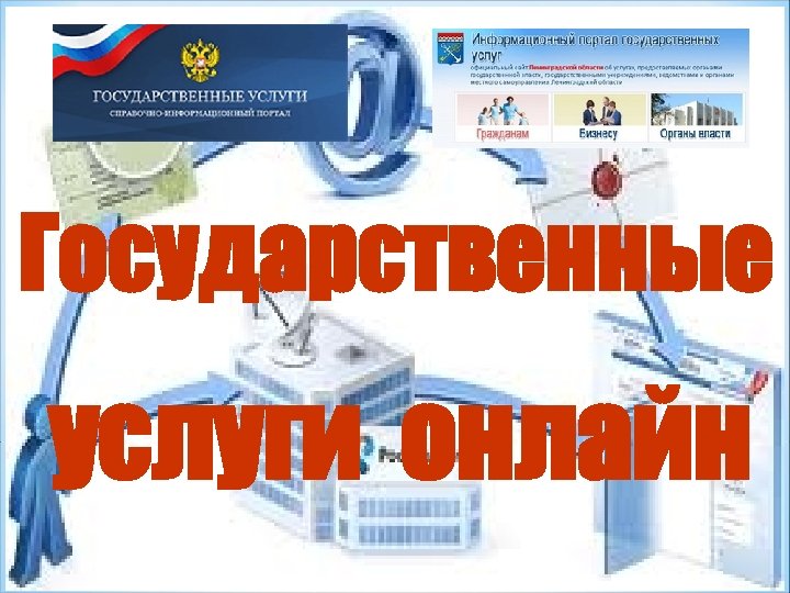 210 государственные услуги. Памятка госуслуги 45. Госуслуги в делопроизводстве МЧС. Картинки завершения презентации государственные услуги.