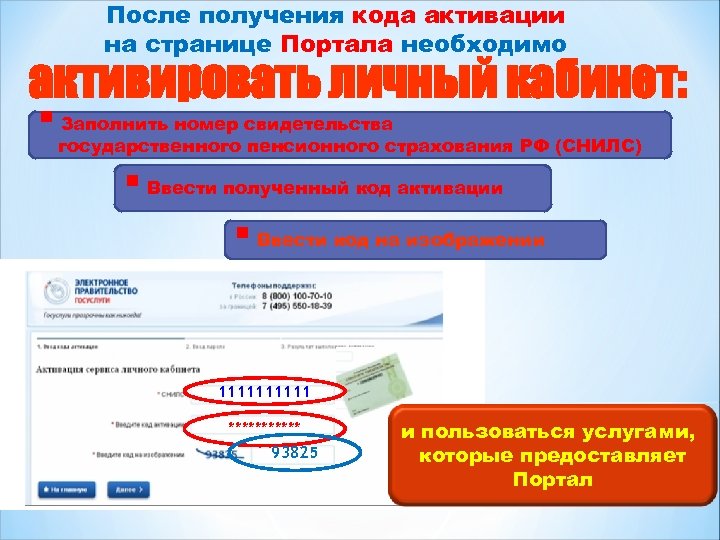 После получения кода активации на странице Портала необходимо активировать личный кабинет: § Заполнить номер