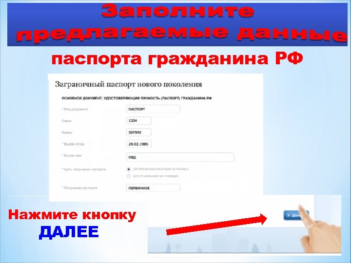 паспорта гражданина РФ Нажмите кнопку ДАЛЕЕ 