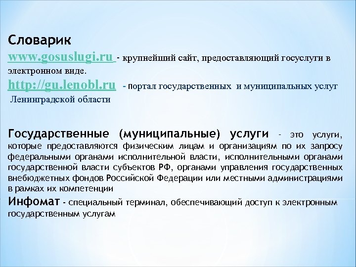 Словарик www. gosuslugi. ru - крупнейший сайт, предоставляющий госуслуги в электронном виде. http: //gu.