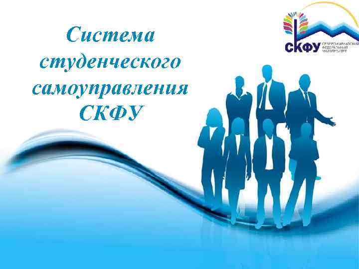 Система студенческого самоуправления СКФУ Free Powerpoint Templates Page 1 