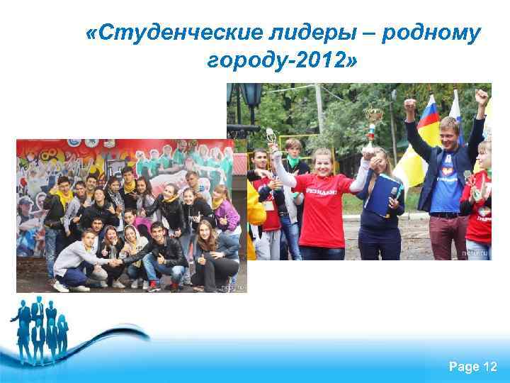  «Студенческие лидеры – родному городу-2012» Free Powerpoint Templates Page 12 