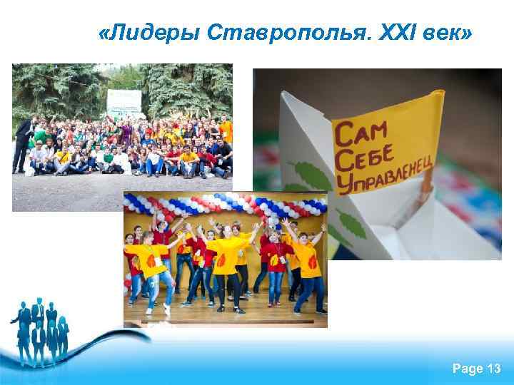  «Лидеры Ставрополья. XXI век» Free Powerpoint Templates Page 13 