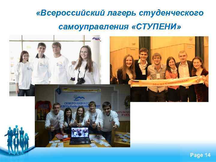  «Всероссийский лагерь студенческого самоуправления «СТУПЕНИ» Free Powerpoint Templates Page 14 