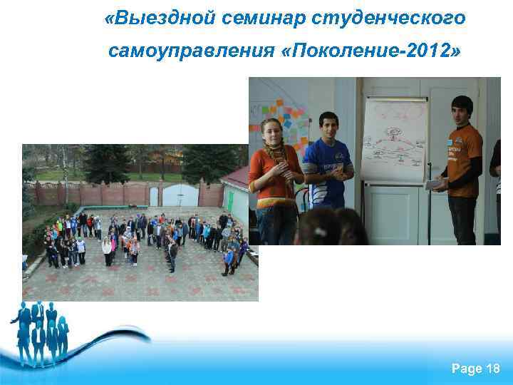  «Выездной семинар студенческого самоуправления «Поколение-2012» Free Powerpoint Templates Page 18 