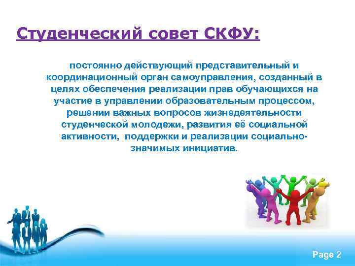 Студенческий совет СКФУ: постоянно действующий представительный и координационный орган самоуправления, созданный в целях обеспечения