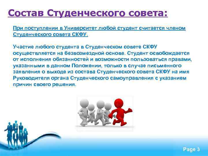 Состав Студенческого совета: При поступлении в Университет любой студент считается членом Студенческого совета СКФУ.