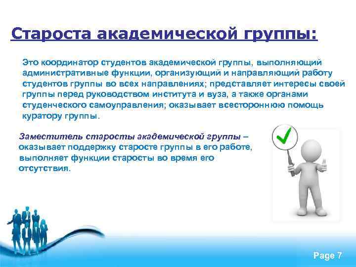 Староста академической группы: Это координатор студентов академической группы, выполняющий административные функции, организующий и направляющий