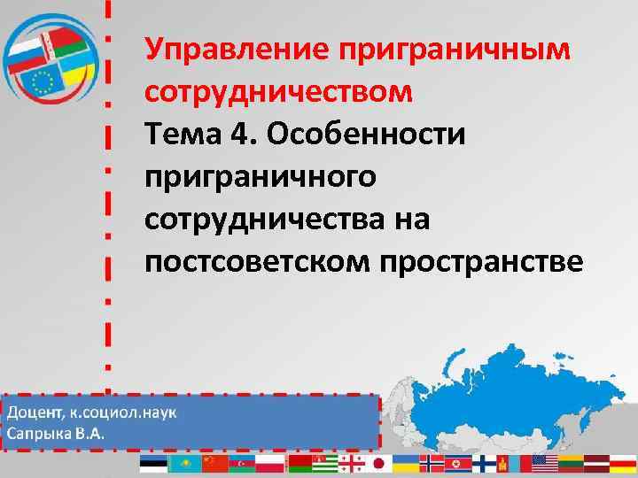 Управление приграничным сотрудничеством Тема 4. Особенности приграничного сотрудничества на постсоветском пространстве 