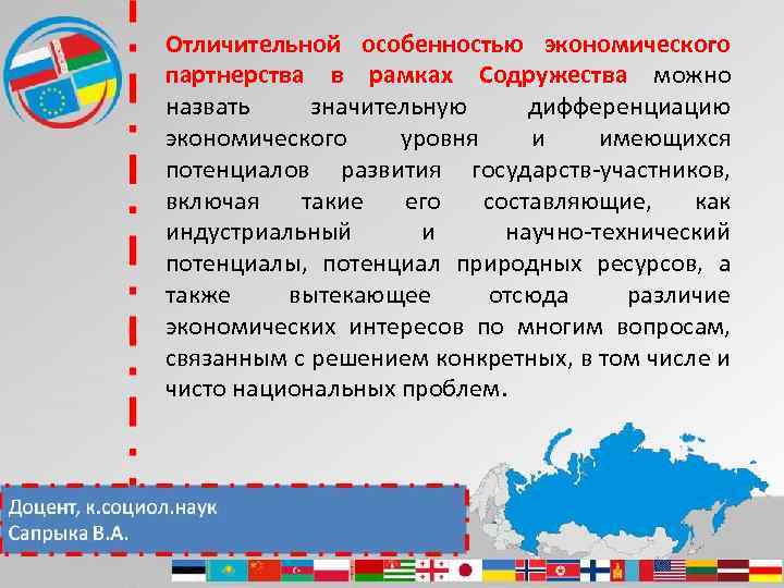 Отличительной особенностью экономического партнерства в рамках Содружества можно назвать значительную дифференциацию экономического уровня и