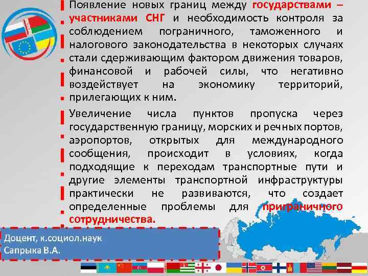 Появление новых границ между государствами – участниками СНГ и необходимость контроля за соблюдением пограничного,