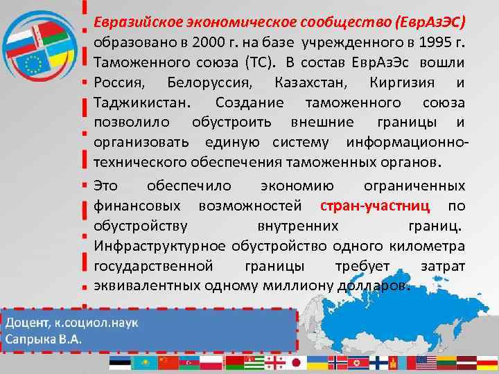 Евразийское экономическое сообщество (Евр. Аз. ЭС) образовано в 2000 г. на базе учрежденного в