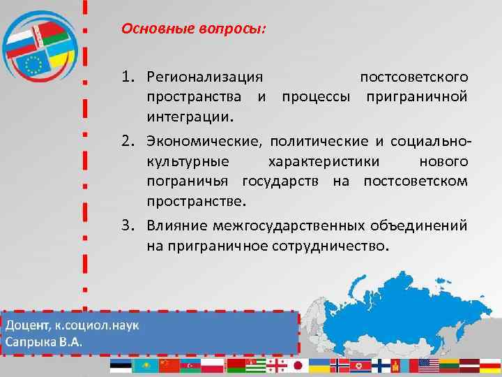 Основные вопросы: 1. Регионализация постсоветского пространства и процессы приграничной интеграции. 2. Экономические, политические и