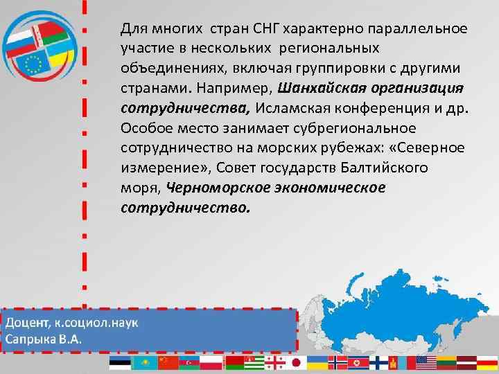 Для многих стран СНГ характерно параллельное участие в нескольких региональных объединениях, включая группировки с