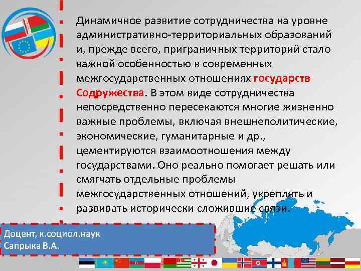 Динамичное развитие сотрудничества на уровне административно-территориальных образований и, прежде всего, приграничных территорий стало важной