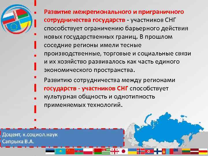 Развитие межрегионального и приграничного сотрудничества государств - участников СНГ способствует ограничению барьерного действия новых