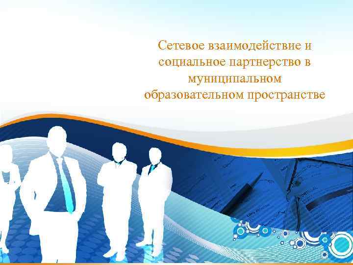 Сетевое взаимодействие и социальное партнерство в муниципальном образовательном пространстве 