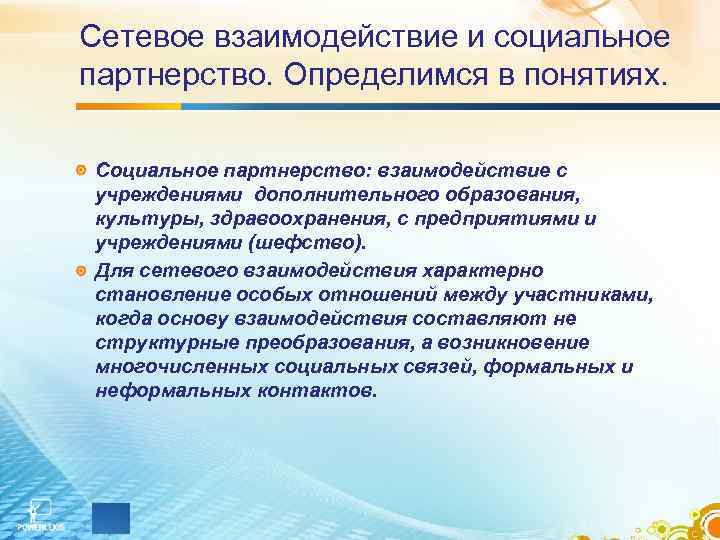 Сетевое взаимодействие и социальное партнерство. Определимся в понятиях. Социальное партнерство: взаимодействие с учреждениями дополнительного