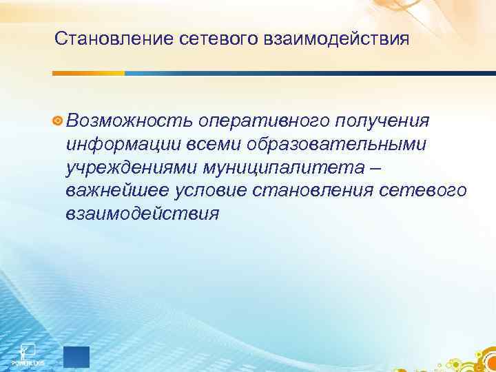 Становление сетевого взаимодействия Возможность оперативного получения информации всеми образовательными учреждениями муниципалитета – важнейшее условие