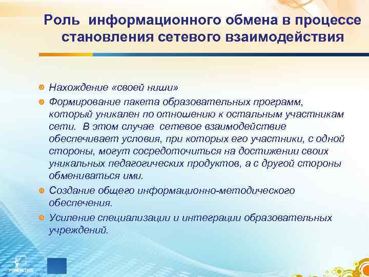 Роль информационного обмена в процессе становления сетевого взаимодействия Нахождение «своей ниши» Формирование пакета образовательных