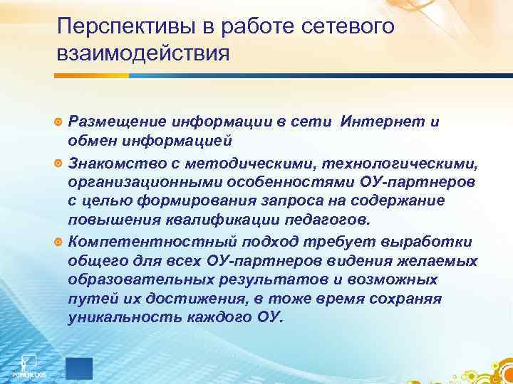 Перспективы в работе сетевого взаимодействия Размещение информации в сети Интернет и обмен информацией Знакомство