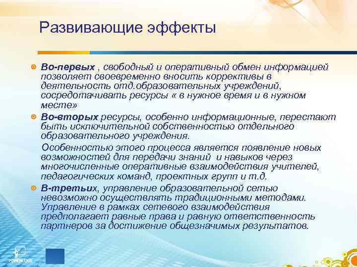 Развивающие эффекты Во-первых , свободный и оперативный обмен информацией позволяет своевременно вносить коррективы в