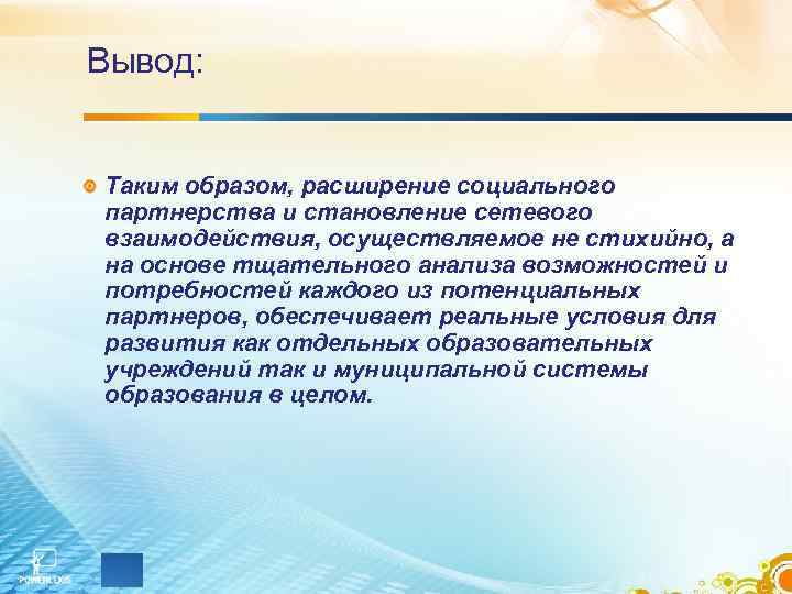 Вывод: Таким образом, расширение социального партнерства и становление сетевого взаимодействия, осуществляемое не стихийно, а