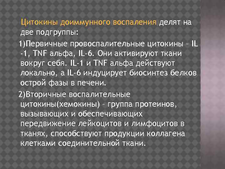 Цитокины доиммунного воспаления делят на две подгруппы: 1)Первичные провоспалительные цитокины – IL -1, TNF