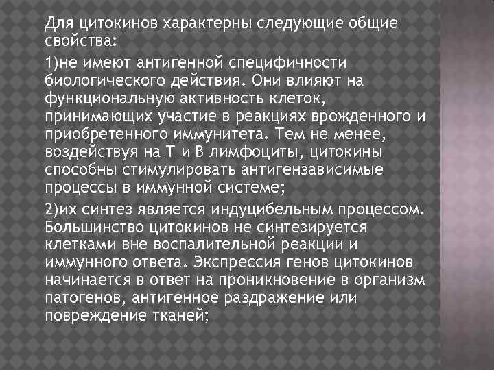 Для цитокинов характерны следующие общие свойства: 1)не имеют антигенной специфичности биологического действия. Они влияют