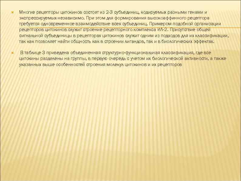  Многие рецепторы цитокинов состоят из 2 -3 субъединиц, кодируемых разными генами и экспрессируемых