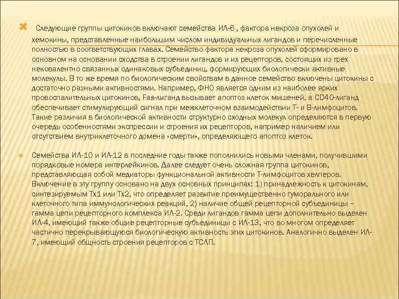  Следующие группы цитокинов включают семейства ИЛ-6 , фактора некроза опухолей и хемокины, представленные