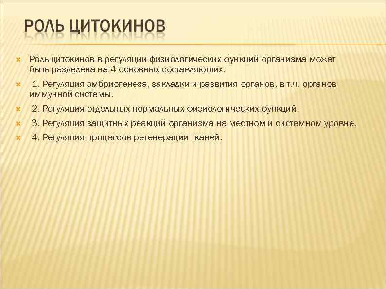  Роль цитокинов в регуляции физиологических функций организма может быть разделена на 4 основных