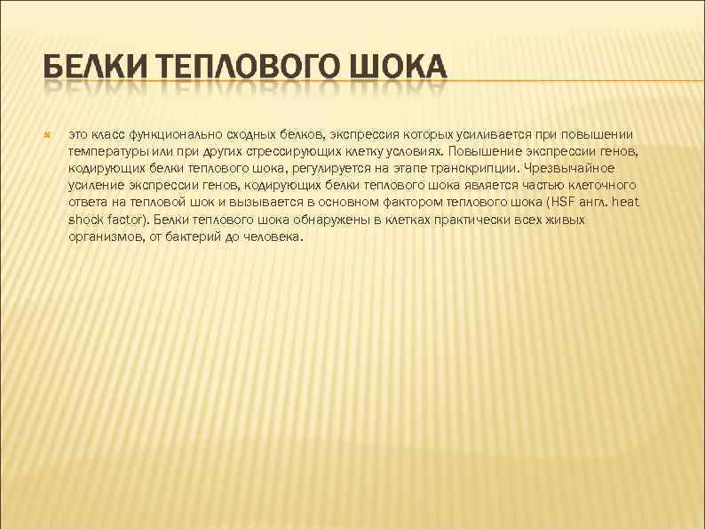  это класс функционально сходных белков, экспрессия которых усиливается при повышении температуры или при