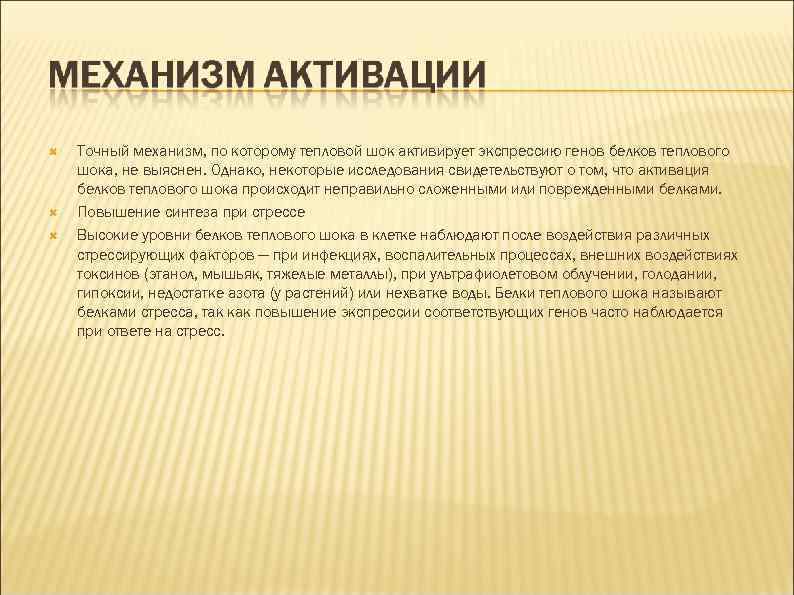  Точный механизм, по которому тепловой шок активирует экспрессию генов белков теплового шока, не