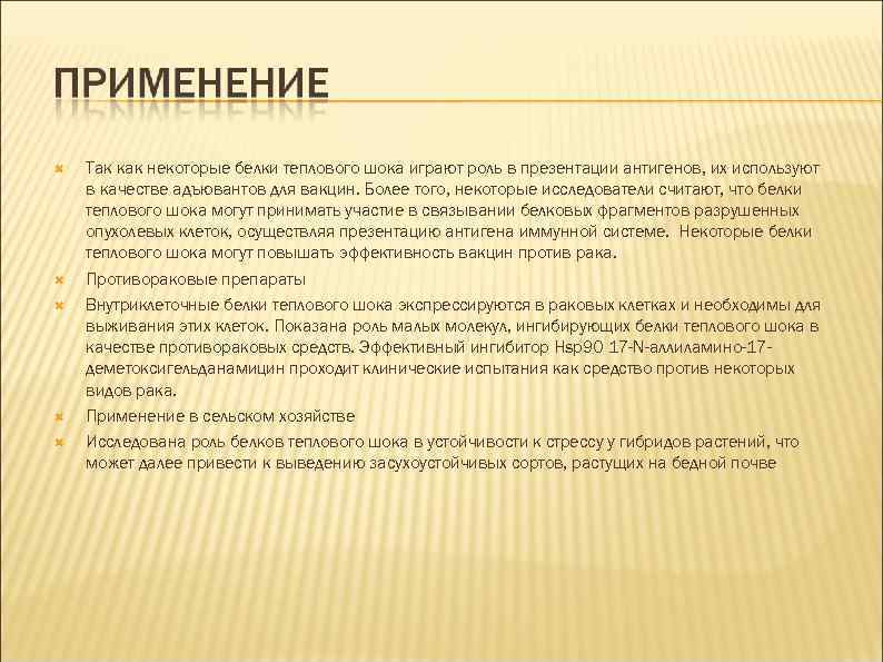  Так как некоторые белки теплового шока играют роль в презентации антигенов, их используют