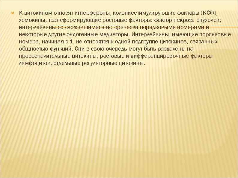  К цитокинам относят интерфероны, колониестимулирующие факторы (КСФ), хемокины, трансформирующие ростовые факторы; фактор некроза