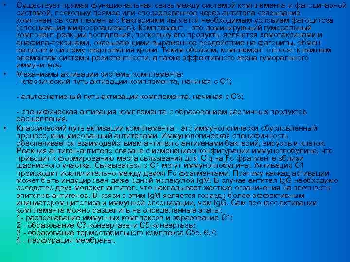  • • Существует прямая функциональная связь между системой комплемента и фагоцитарной системой, поскольку