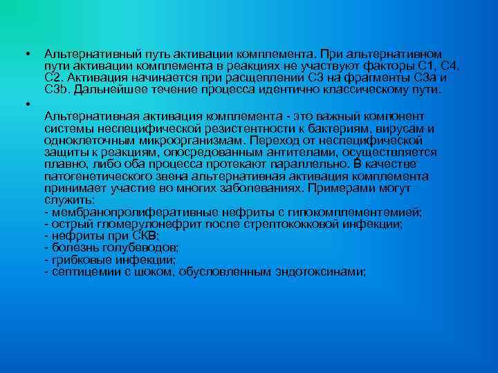  • • Альтернативный путь активации комплемента. При альтернативном пути активации комплемента в реакциях