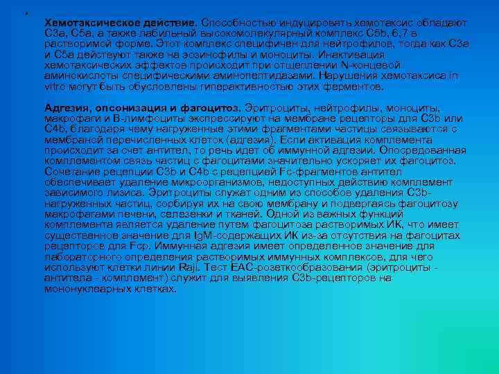  • Хемотаксическое действие. Способностью индуцировать хемотаксис обладают С 3 а, С 5 а,