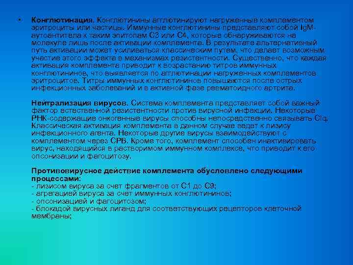  • Конглютинация. Конглютинины агглютинируют нагруженные комплементом эритроциты или частицы. Иммунные конглютинины представляют собой