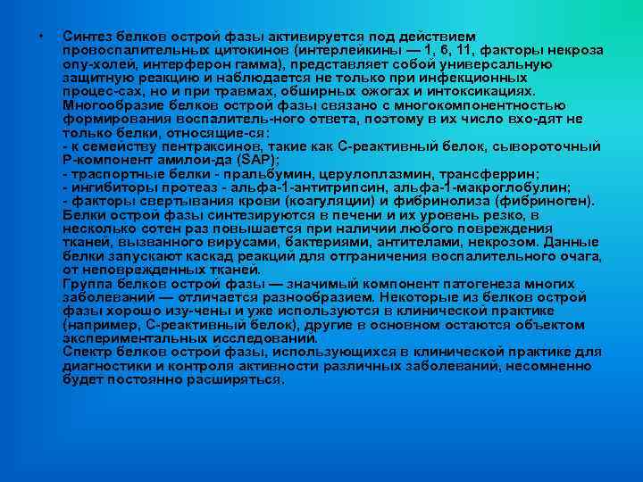  • Синтез белков острой фазы активируется под действием провоспалительных цитокинов (интерлейкины — 1,