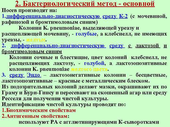 2. Бактериологический метод - основной Посев производят на: 1. дифференциально-диагностическую среду К-2 (с мочевиной,