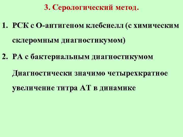 3. Серологический метод. 1. РСК с О-антигеном клебсиелл (с химическим склеромным диагностикумом) 2. РА