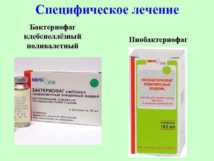 Специфическое лечение Бактериофаг клебсиеллёзный поливалетный Пиобактериофаг 
