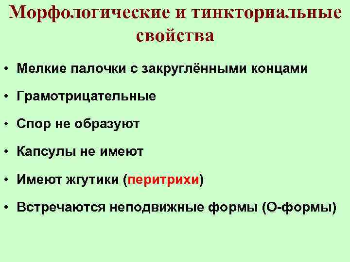 Морфологические и тинкториальные свойства • Мелкие палочки с закруглёнными концами • Грамотрицательные • Спор
