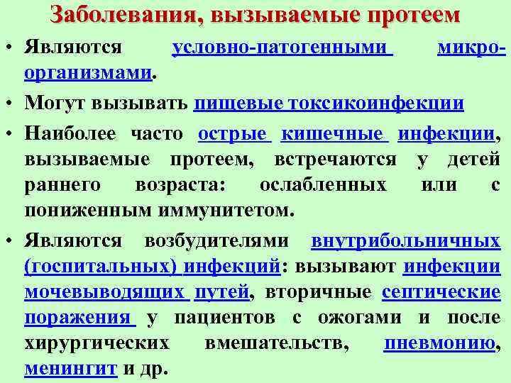 Заболевания, вызываемые протеем • Являются условно-патогенными микроорганизмами. • Могут вызывать пищевые токсикоинфекции • Наиболее