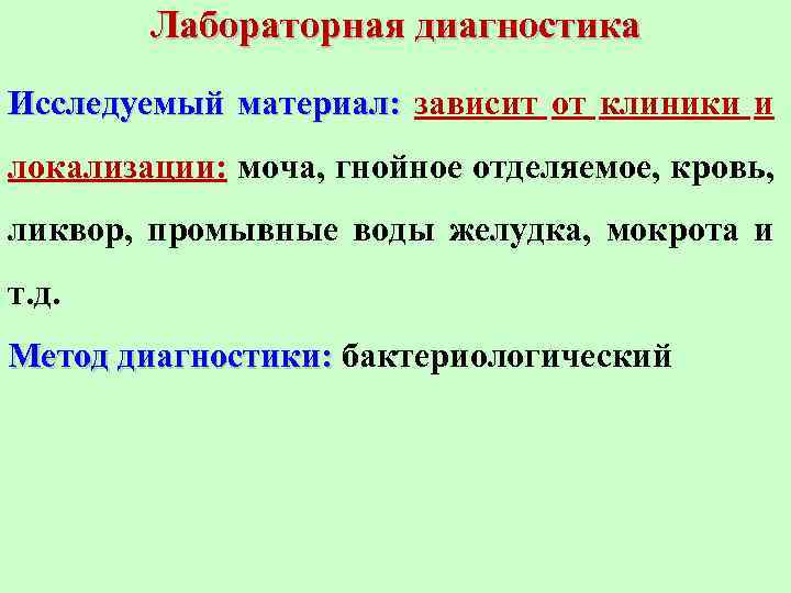 Лабораторная диагностика Исследуемый материал: зависит от клиники и локализации: моча, гнойное отделяемое, кровь, ликвор,