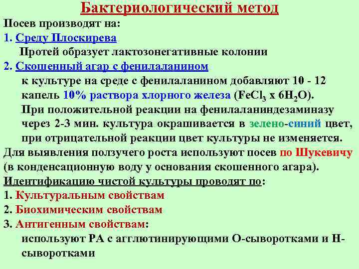 Бактериологический метод Посев производят на: 1. Среду Плоскирева Протей образует лактозонегативные колонии 2. Скошенный